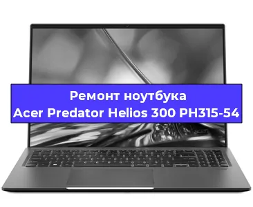 Ремонт ноутбуков Acer Predator Helios 300 PH315-54 в Воронеже